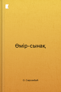Өмір-сынақ